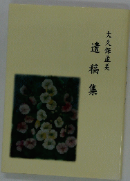 遺稿集　大久保孟美