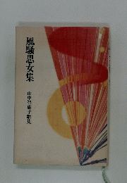 風騷思女集 山中智恵子歌集