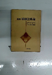 最新原価計算論