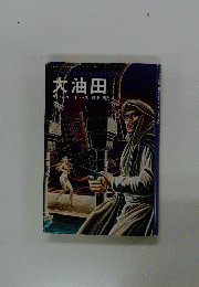 犬油田