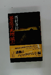 蒼茫の大地滅ぶ