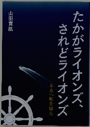 たかがライオンズ、されどライオンズ