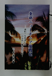 東部ニューギニア激戦記