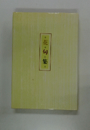 花旬集