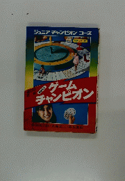 ジュニアチャンピオンコース　ゲームチャンピオン
