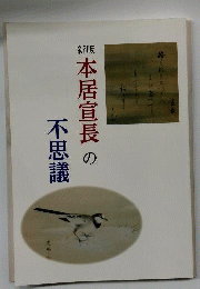 本居宣長の不思議 新版