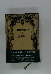 腐敗の時代