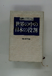 世界の中の日本の役割　国際シンポジウム