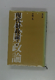 現代財政論　第2版　新評論