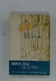 箱舟