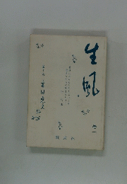 生風　1