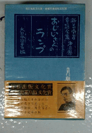 校定新美南吉全集　第2巻　童話 小説