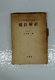 技術者のための統計解析