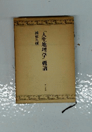 『人生地理学』概論