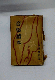 音楽読本