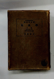 気象学 上巻