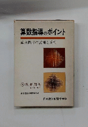 算数指導のポイント 8 重点教材の展開と系列 数量関係 4 5 6年