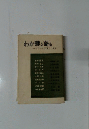 わが師を語る : 近代日本文化の一側面
