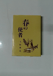 春の使者