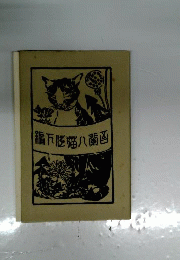 吾輩は猫である