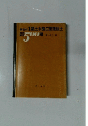 1級土木施工管理技士問題解答500題 : 解説付