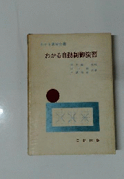 わかる自動制御演習