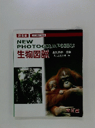 NEW PHOTO GRAPHIC 生物図説 EXTRA SIZE