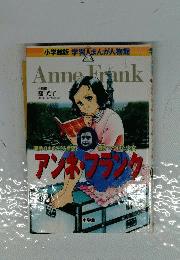 アンネフランク 戦争の中で生きる希望を書きつづけた少女