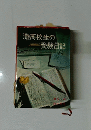 灘高校生の受験日記