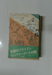 街道のブライアンまたはマジックバスの話