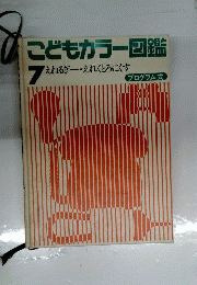 こどものカラー図鑑　7