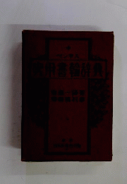 実用書翰辞典 : ペン字入