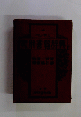 実用書翰辞典 : ペン字入