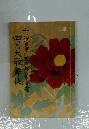 四月大歌舞伎 十二代目市川団十郎襲名披露