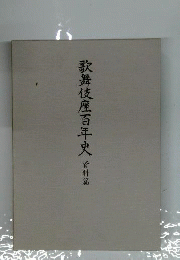 歌舞伎座百年史 資料編