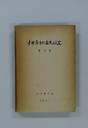 すが平その自然と人文