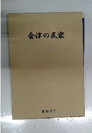 会津の民具