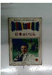 日本のいじん