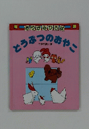 どうぶつのおやこーおりがみひろば