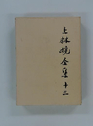 上林暁全集　3　小説