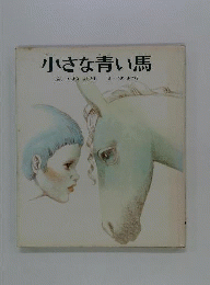 小さな青い馬