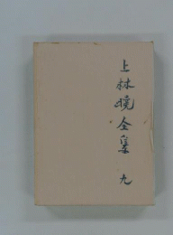 上林暁全集　9　小説