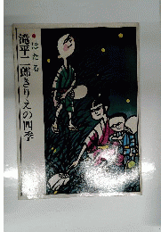 滝平二郎きりえの四季　8　ほたる