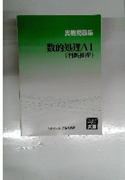 実践問題集　数的処理AⅠ　判断推理