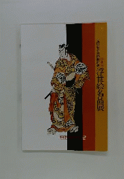 肉筆浮世絵名品展