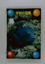 学研の図鑑 魚