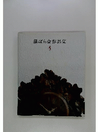 黒ばら会作品集「5」