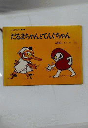 だるまちゃんとてんぐちゃん