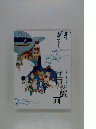江戸の戯画