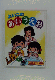 よいこのあいうえお
